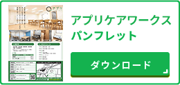 アプリケアワークスのダウンロードはこちら